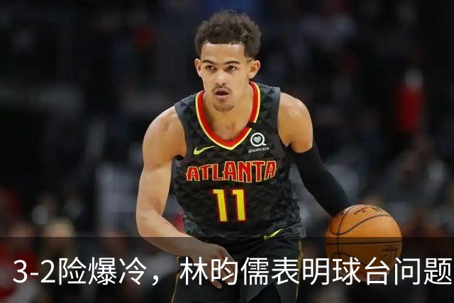 3-2险爆冷，林昀儒表明球台问题！林诗栋战安宰贤！今日赛程：周启豪遇强敌！