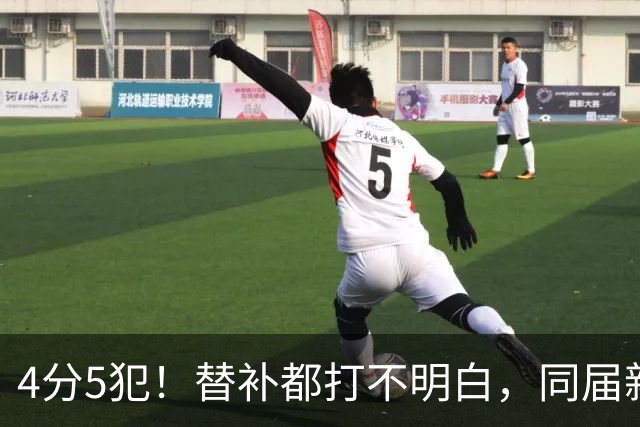 4分5犯！替补都打不明白，同届新秀纷纷续约，亨德森该何去何从？