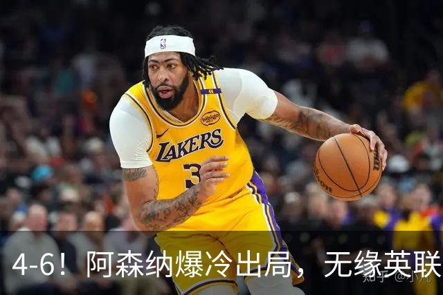 4-6！阿森纳爆冷出局，无缘英联杯八强，英乙对手晋级，创一神迹