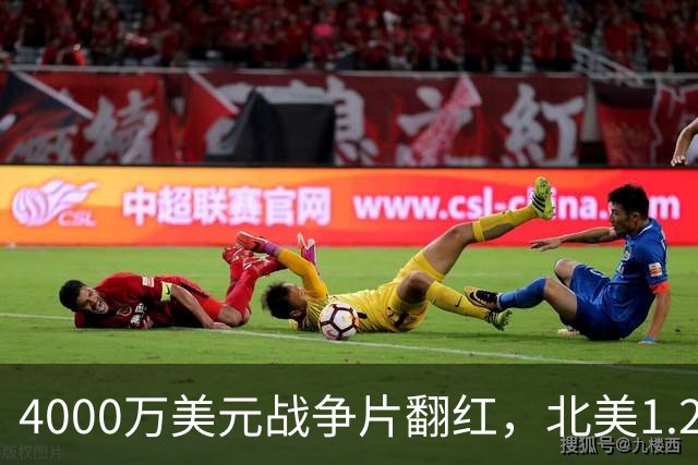 4000万美元战争片翻红，北美1.25亿海外仅3000万