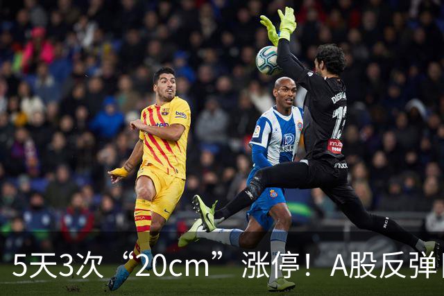 5天3次“20cm”涨停！A股反弹日，这些个股，爆发！
