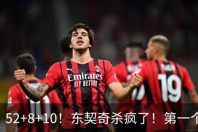 52+8+10！东契奇杀疯了！第一个50+，太快了！