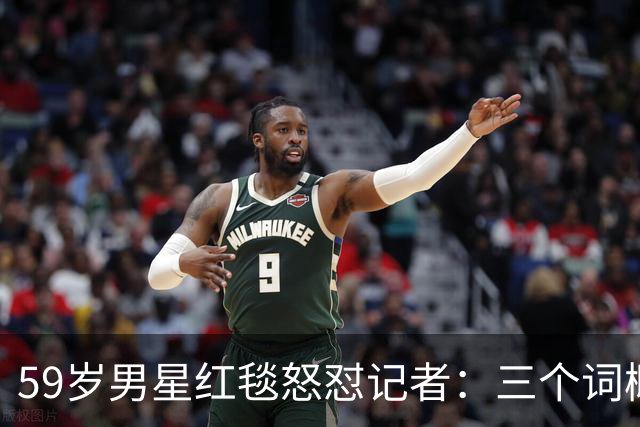 59岁男星红毯怒怼记者：三个词概括不了这部剧