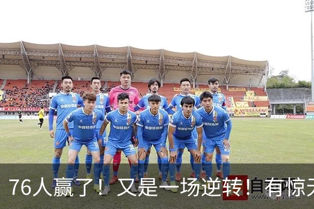 76人赢了！又是一场逆转！有惊无险...