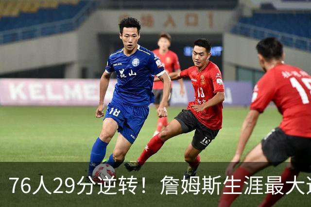 76人29分逆转！詹姆斯生涯最大逆转纪录&队史第二大逆转纪录