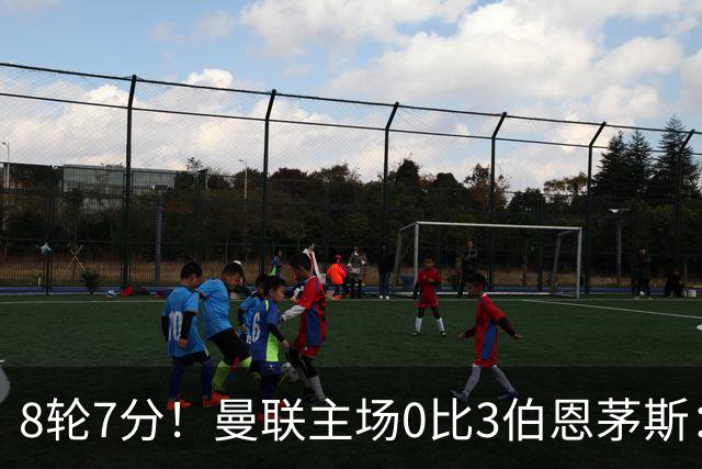 8轮7分！曼联主场0比3伯恩茅斯：创近40年最差战绩 热门新帅人选有4人