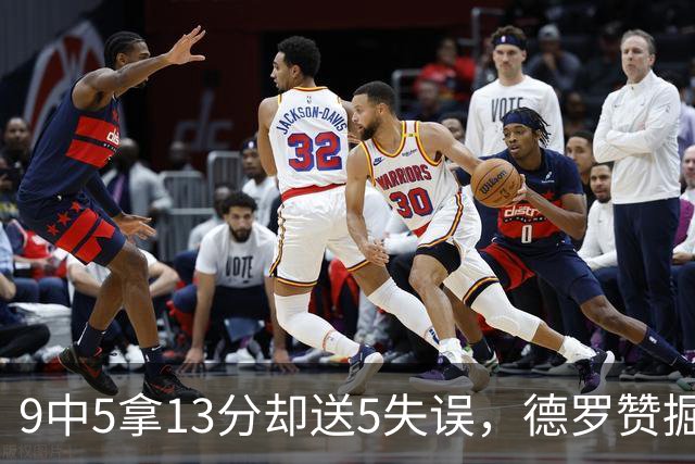 9中5拿13分却送5失误，德罗赞掘金首秀正负值-10