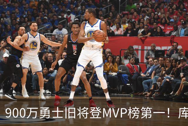 900万勇士旧将登MVP榜第一！库里盛赞进步很大 场均36.5分联盟封王