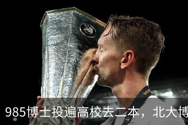 985博士投遍高校去二本，北大博士最终入职民办：到底是“学历贬值”的无奈，还是放下包袱的潜心治学？
