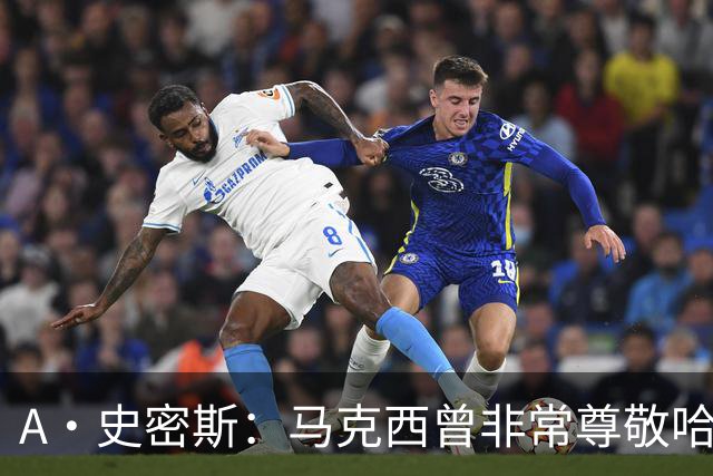A·史密斯：马克西曾非常尊敬哈登 但可能对他昔日季后赛拉垮失望