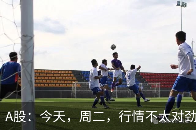 A股：今天，周二，行情不太对劲，两个信息来了！