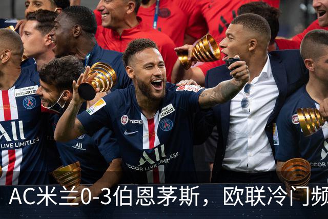 AC米兰0-3伯恩茅斯，欧联冷门频出是偶然还是趋势？