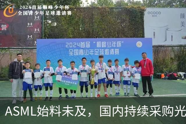 ASML始料未及，国内持续采购光刻机，网友：基本上没有悬念了