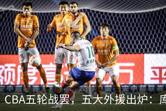 CBA五轮战罢，五大外援出炉：库珀26+11联盟助攻王，塔克26.6分霸榜得分榜