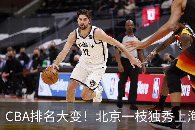 CBA排名大变！北京一枝独秀上海第3，辽宁第4广东第15，新疆连败宁波一胜难求