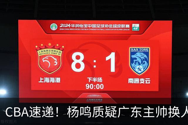 CBA速递！杨鸣质疑广东主帅换人意图，广东大外援全场0出手得0分，新赛季首位下课总经理出炉