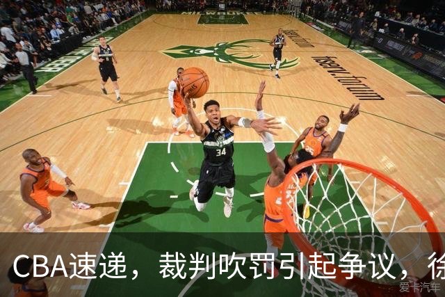 CBA速递，裁判吹罚引起争议，徐杰在广东彻底隐身，巩晓彬调侃朱芳雨