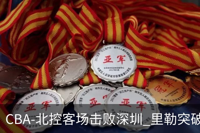 CBA-北控客场击败深圳 里勒突破上篮