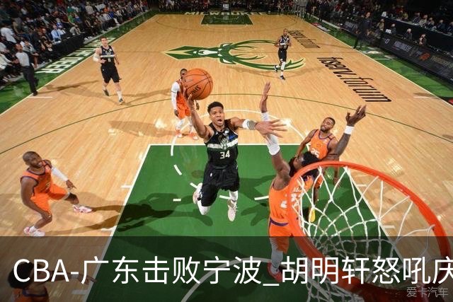 CBA-广东击败宁波 胡明轩怒吼庆祝胜利