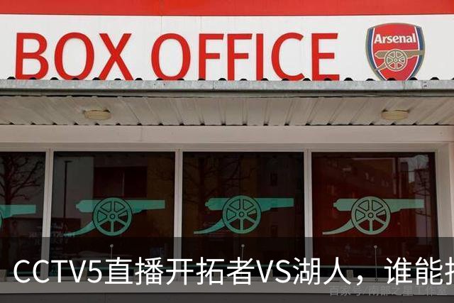 CCTV5直播开拓者VS湖人，谁能挡住东契奇？杨瀚森吃饭睡觉打广告
