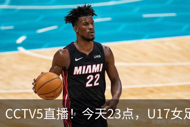 CCTV5直播！今天23点，U17女足世界杯1/8决赛中国对阵法国