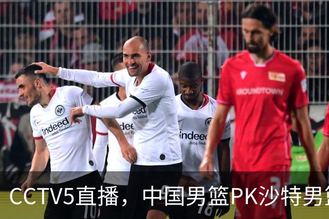 CCTV5直播，中国男篮PK沙特男篮，李弘权无悬念入选，王哲林、李添荣也有机会