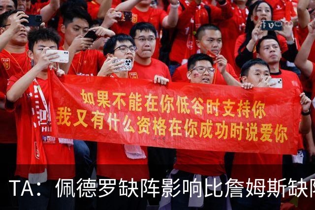 TA：佩德罗缺阵影响比詹姆斯缺阵还要大，备选有维尔贝克、内托等