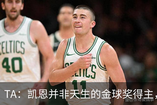 TA：凯恩并非天生的金球奖得主，而这正是他特别之处