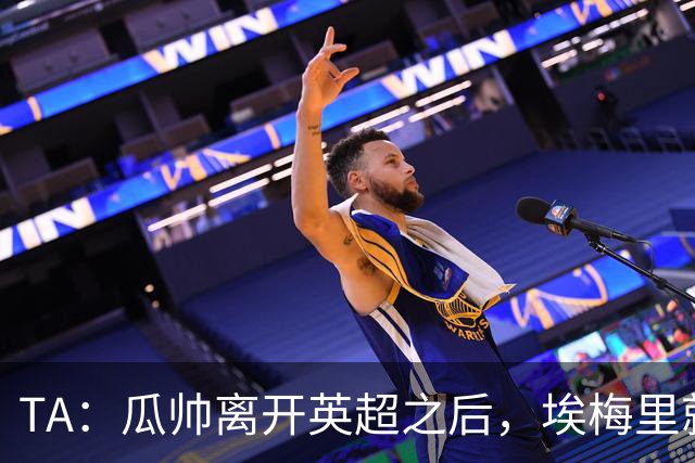 TA：瓜帅离开英超之后，埃梅里就是目前英超赛场最优秀的主教练