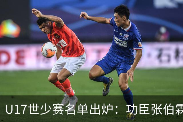 U17世少赛名单出炉：功臣张伯霖、谢晋与西甲梯队吕孟洋落选