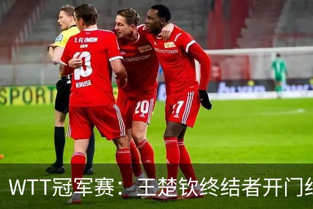WTT冠军赛：王楚钦终结者开门红！首局轰11-7，瑞典德比1-0领先！