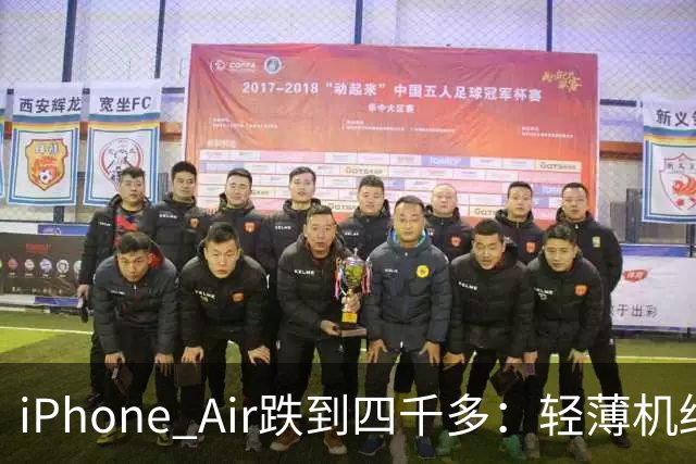 iPhone Air跌到四千多：轻薄机终于等到好价