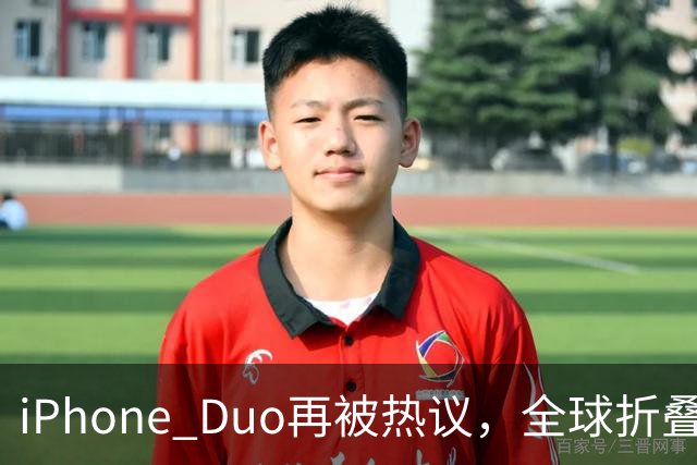 iPhone Duo再被热议，全球折叠屏格局被苹果打破