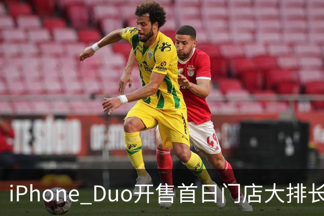 iPhone Duo开售首日门店大排长龙，黄牛：发售半小时0成交，1TB版本溢价暴跌97%